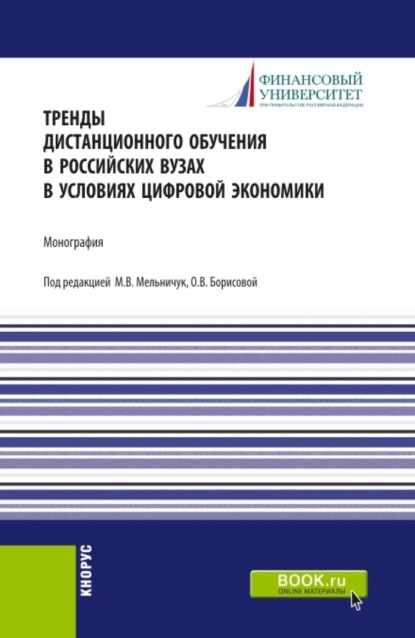 Тренды дистанционного обучения в российских вузах в условиях цифровой экономики. (Магистратура). Монография. - Ольга Викторовна Борисова