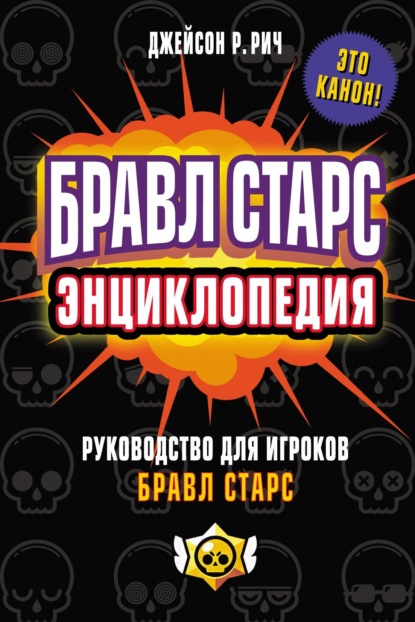 Бравл Старс. Энциклопедия. Руководство для игроков Бравл Старс - Джейсон Р. Рич