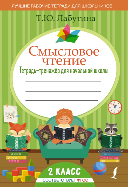 Смысловое чтение. Тетрадь-тренажер для начальной школы. 2 класс - Т. Ю. Лабутина