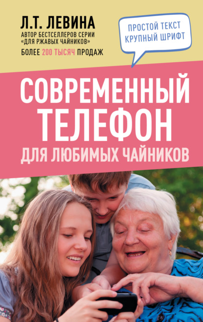 Современный телефон для любимых чайников - Л. Т. Левина