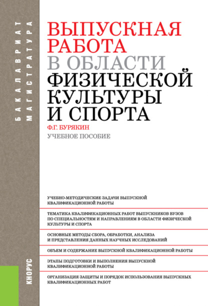 Выпускная работа в области физической культуры и спорта. (Бакалавриат). Учебное пособие. — Феликс Григорьевич Бурякин