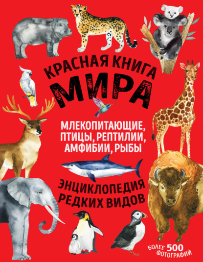 Красная книга мира. Млекопитающие, птицы, рептилии, амфибии, рыбы - Дмитрий Лукашанец