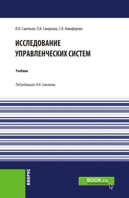 Исследование управленческих систем. (Магистратура). Учебник. - Светлана Владимировна Никифорова