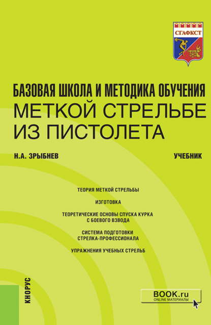 Базовая школа и методика обучения меткой стрельбе из пистолета. (Специалитет). Учебник. - Николай Анатольевич Зрыбнев