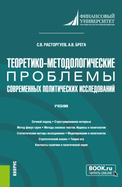 Теоретико-методологические проблемы современных политических исследований. (Аспирантура). Учебник. - Сергей Викторович Расторгуев