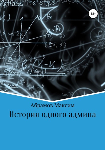 История одного админа — Максим Абрамов