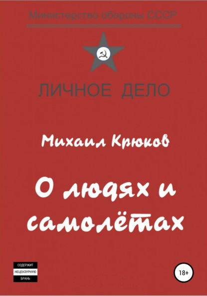 О людях и самолётах - Михаил Крюков