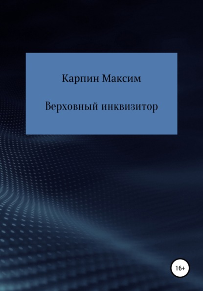 Верховный инквизитор — Максим Сергеевич Карпин