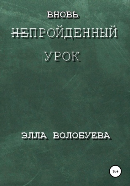 Вновь непройденный урок - Элла Волобуева