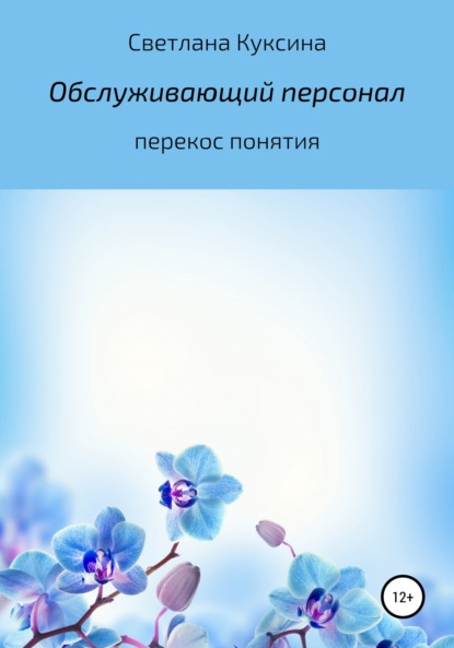 Обслуживающий персонал. Перекос понятия - Светлана Николаевна Куксина