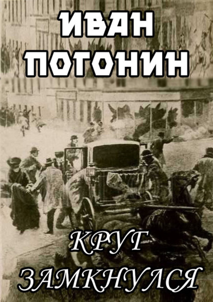 Круг замкнулся — Иван Погонин