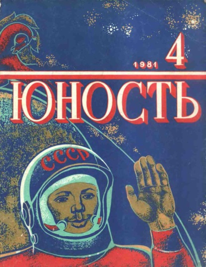 Журнал «Юность» №04/1981 - Группа авторов