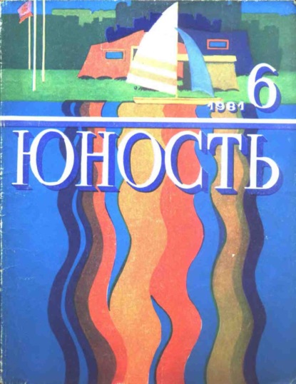 Журнал «Юность» №06/1981 - Группа авторов