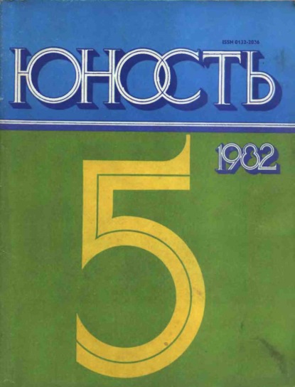 Журнал «Юность» №05/1982 - Группа авторов