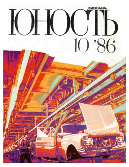 Журнал «Юность» №10/1986 - Группа авторов