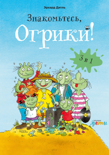 Знакомьтесь, Огрики! Сборник историй - Эрхард Дитль