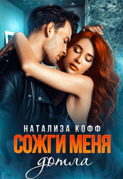 Сожги меня дотла — Натализа Кофф