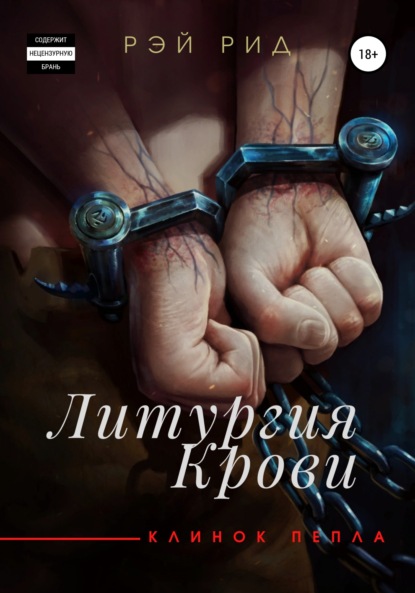 Литургия крови — Рэй Рид