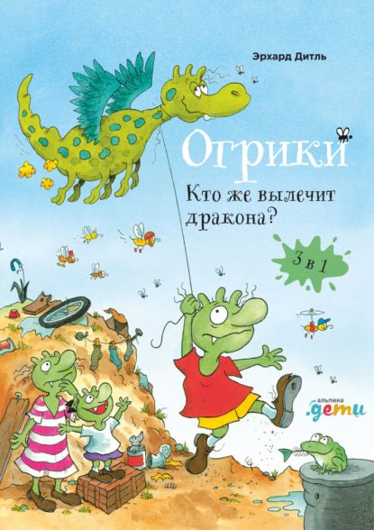 Огрики. Кто же вылечит дракона? - Эрхард Дитль