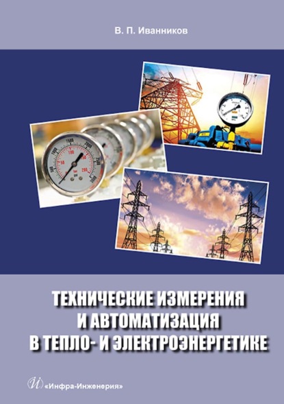 Технические измерения и автоматизация в тепло- и электроэнергетике - В. П. Иванников