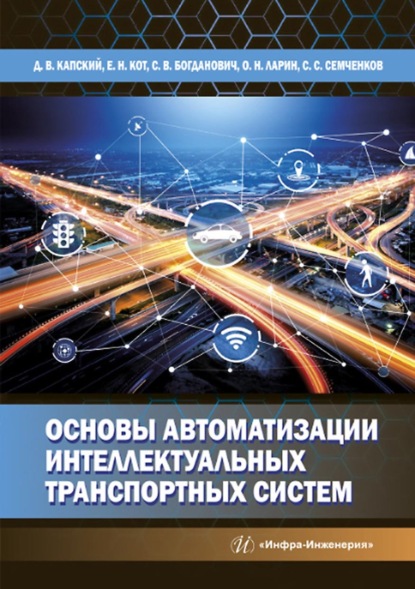 Основы автоматизации интеллектуальных транспортных систем - Д. В. Капский