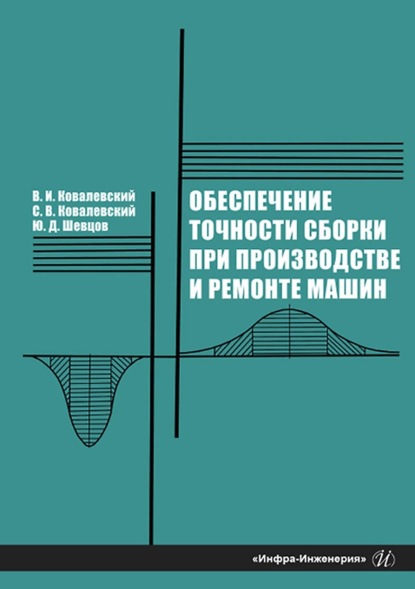 Обеспечение точности сборки при производстве и ремонте машин - В. И. Ковалевский