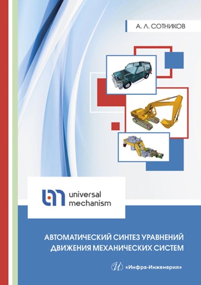 Автоматический синтез уравнений движения механических систем — А. Л. Сотников