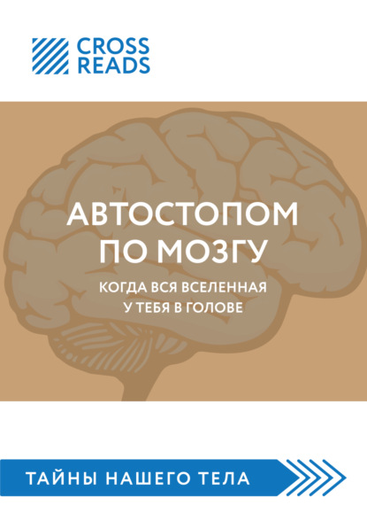 Саммари книги «Автостопом по мозгу. Когда вся вселенная у тебя в голове» - Майя Бызова