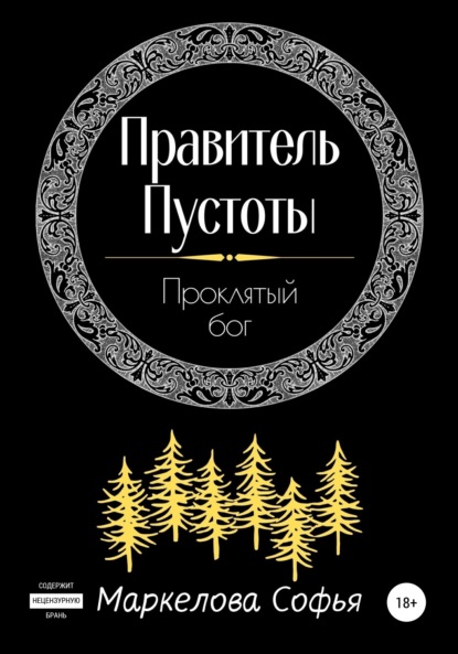 Правитель Пустоты. Проклятый бог - Софья Сергеевна Маркелова