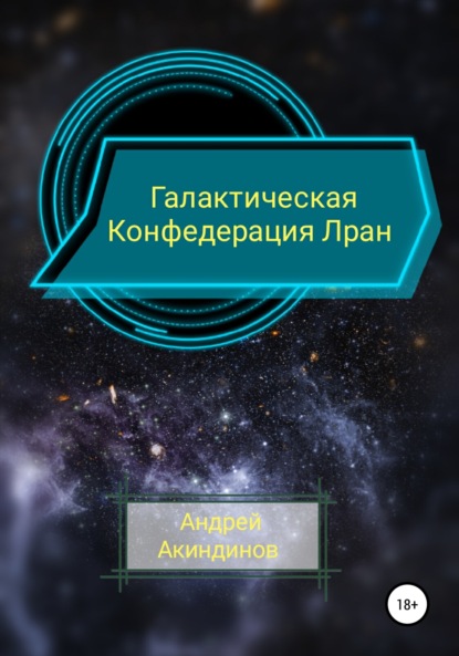 Галактическая Конфедерация Лран — Андрей Геннадьевич Акиндинов