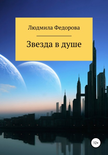 Звезда в душе - Людмила Вячеславовна Федорова