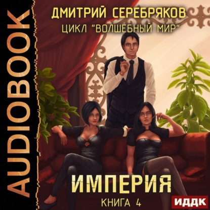 Империя - Дмитрий Серебряков