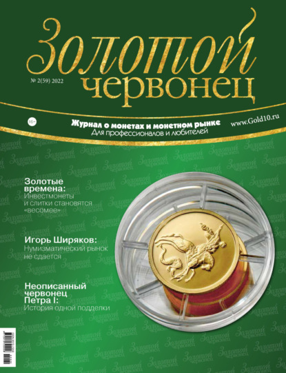 Золотой червонец №2 (59) 2022 - Группа авторов