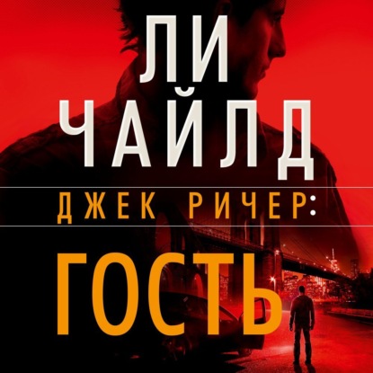 Джек Ричер: Гость — Ли Чайлд