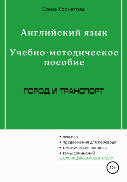 Английский язык. Учебно-методическое пособие. Город и транспорт — Елена Анатольевна Корнетова