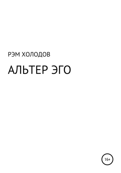 Альтер Эго - Рэм Холодов