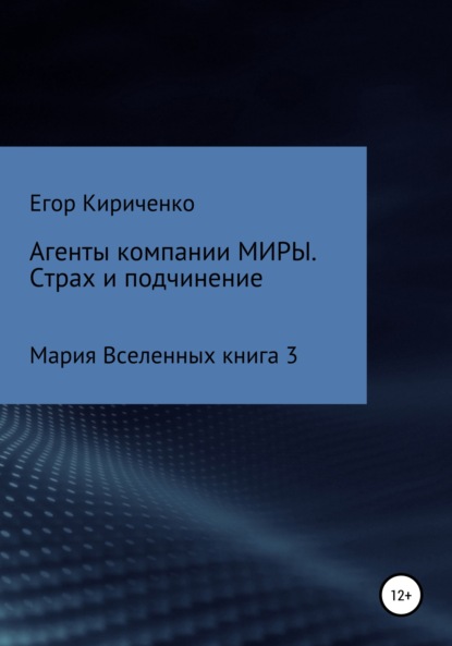 Агенты компании МИРЫ. Страх и подчинение - Егор Михайлович Кириченко