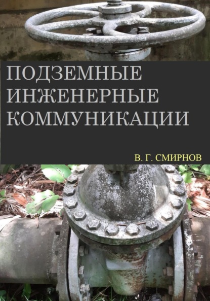 Подземные инженерные коммуникации - Виктор Геннадьевич Смирнов