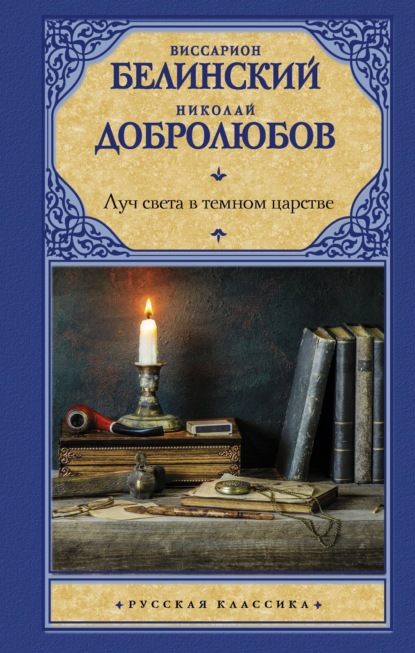 Луч света в темном царстве — Николай Александрович Добролюбов