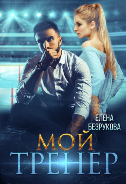 Мой тренер - Елена Безрукова