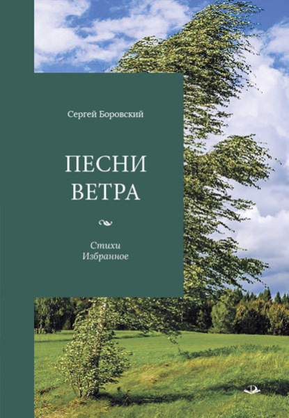 Песни ветра - Сергей Боровский