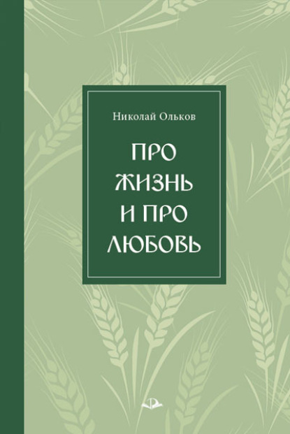 Про жизнь и про любовь - Николай Ольков