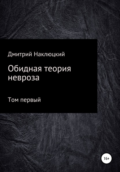 Обидная теория невроза. Том первый - Дмитрий Сергеевич Наклюцкий