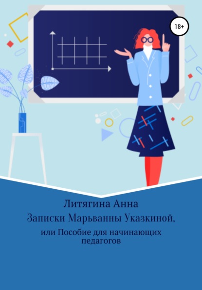 Записки Марьванны Указкиной, или Пособие для начинающих педагогов - Анна Литягина