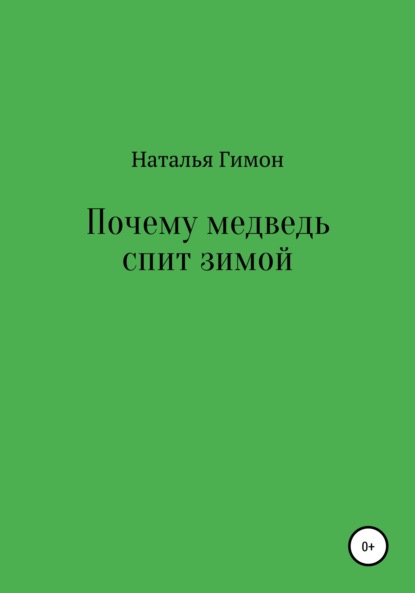 Почему медведь спит зимой — Наталья Гимон