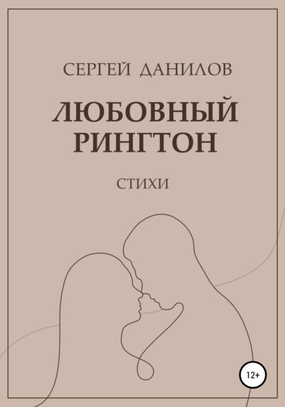 Любовный рингтон - Сергей Данилов