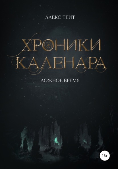 Хроники Каленара: Ложное время - Алекс Тейт