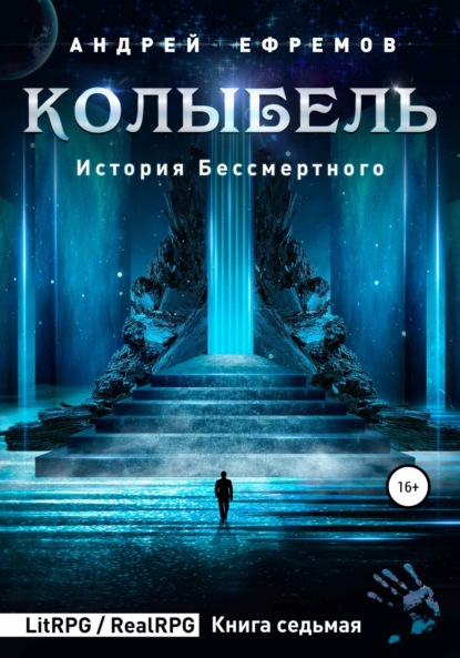 История Бессмертного 7. Колыбель — Андрей Ефремов