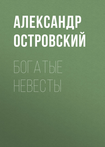 Богатые невесты - Александр Островский