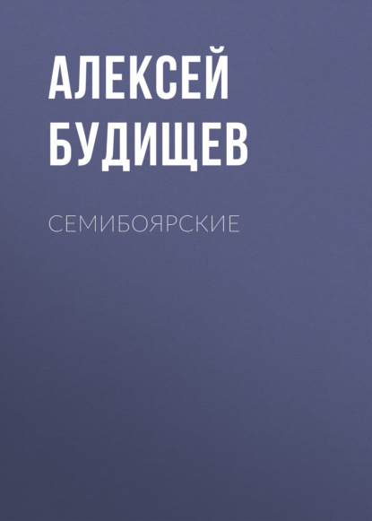 Семибоярские - Алексей Будищев